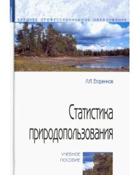 Статистика природопользования. Учебное пособие