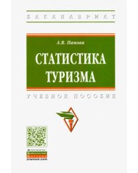 Статистика туризма. Учебное пособие