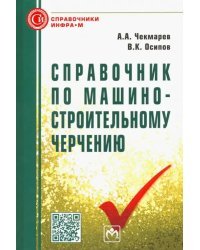 Справочник по машиностроительному черчению