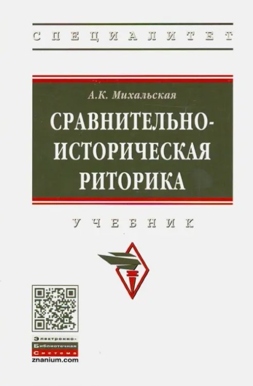 Сравнительно-историческая риторика. Учебник