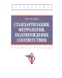 Стандартизация, метрология, подтверждение соответствия. Учебное пособие