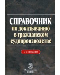 Справочник по доказыванию в гражданском судопроизводстве