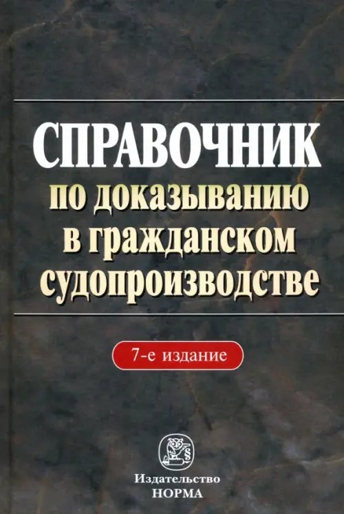 Справочник по доказыванию в гражданском судопроизводстве