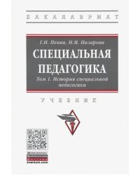 Специальная педагогика. В 3 томах. Том 1. История специальной педагогики