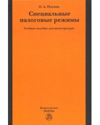 Специальные налоговые режимы. Учебное пособие