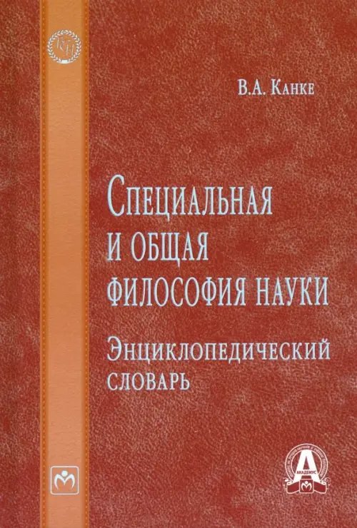 Специальная и общая философия науки. Энциклопедический словарь