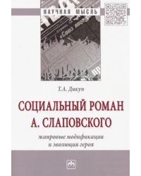 Социальный роман А. Слаповского. Жанровые модификации и эволюция героя