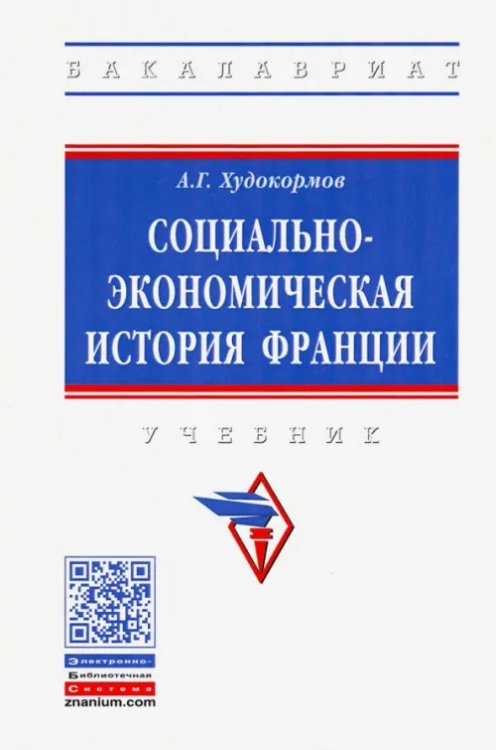 Социально-экономическая история Франции. Учебник