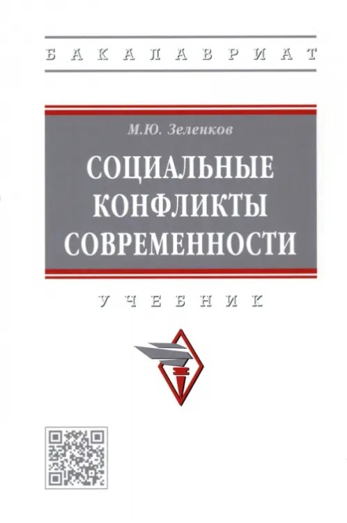 Социальные конфликты современности. Учебник