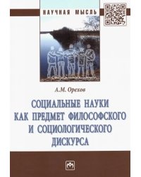 Социальные науки как предмет философского и социологического дискурса. Монография