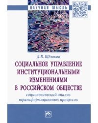 Социальное управление институциональными изменениями в российском обществе. Социологический анализ