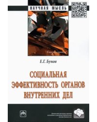 Социальная эффективность органов внутренних дел