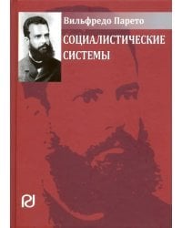 Социалистические системы