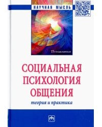 Социальная психология общения. Теория и практика. Монография