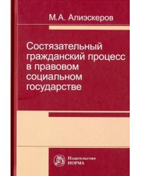 Состязательный гражданский процесс в правовом социальном государстве