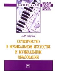 Сотворчество в музыкальном искусстве и музыкальном образовании