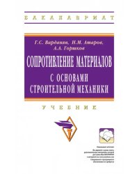 Сопротивление материалов с основами строительной механики. Учебник