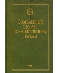 Современный словарь по общественным наукам