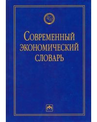 Современный экономический словарь. Словарь