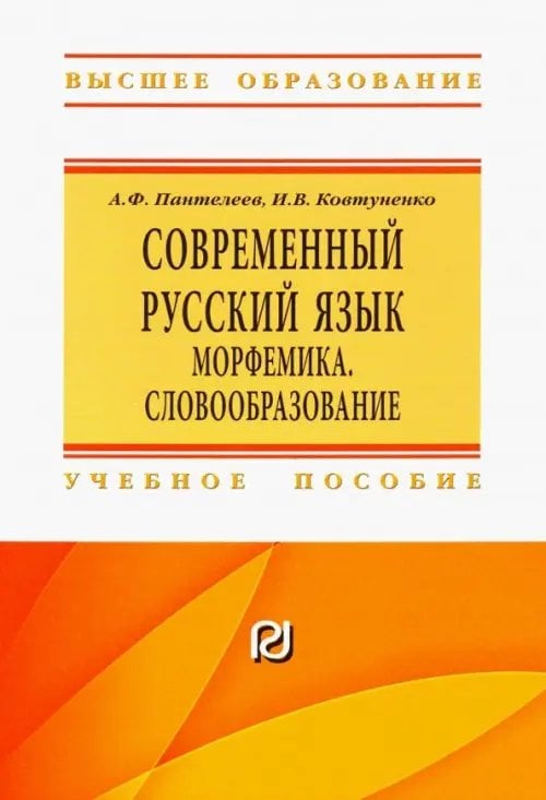 Современный русский язык. Морфемика. Словообразование. Учебное пособие