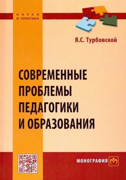 Современные проблемы педагогики и образования