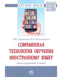 Современная технология обучения иностранному языку. Проектирование и опыт