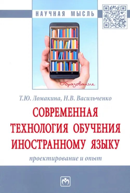 Современная технология обучения иностранному языку. Проектирование и опыт