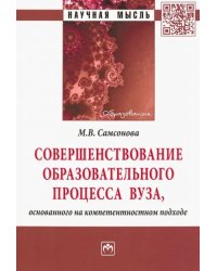 Совершенствование образовательного процесса вуза, основанного на компетентностном подходе