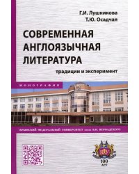 Современная англоязычная литература. Традиции и эксперимент. Монография