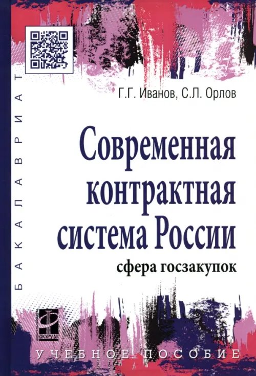 Современная контрактная система России (сфера госзакупок). Учебное пособие