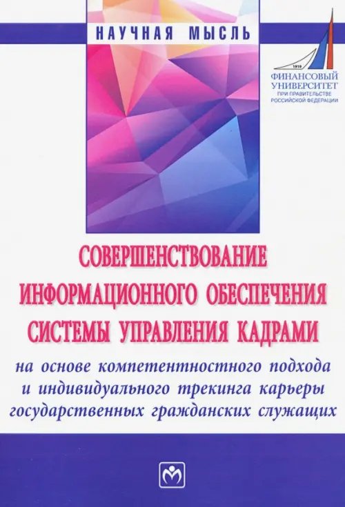 Совершенствование информационного обеспечения системы управления кадрами