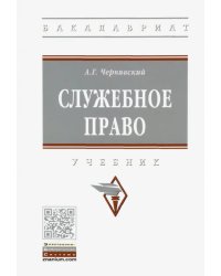 Служебное право. Учебник