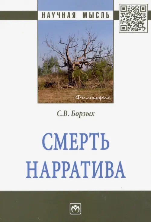 Смерть нарратива