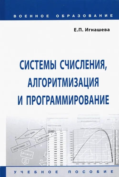 Системы счисления, алгоритмизация и программирование. Учебное пособие