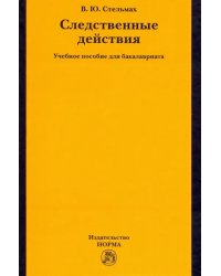 Следственные действия. Учебное пособие для бакалавриата