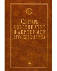 Словарь аббревиатур и акронимов русского языка