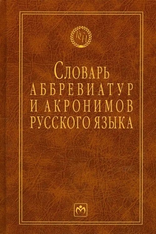 Словарь аббревиатур и акронимов русского языка