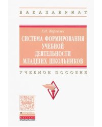 Система формирования учебной деятельности младших школьников. Учебное пособие