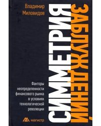 Симметрия заблуждений: Факторы неопределенности финансового рынка в условиях технолог. революции