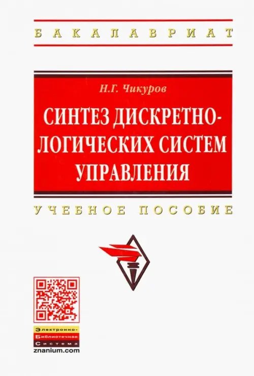 Синтез дискретно-логических систем управления. Учебное пособие