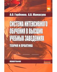 Система интенсивного обучения в высших учебных заведениях. Теория и практика. Монография