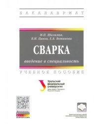 Сварка: введение в специальность. Учебное пособие