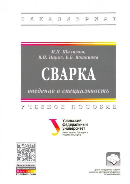 Сварка: введение в специальность. Учебное пособие