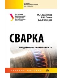 Сварка. Введение в специальность. Учебное пособие