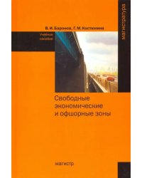 Свободные экономические и офшорные зоны. Учебное пособие