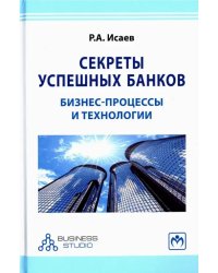 Секреты успешных банков. Бизнес-процессы и технологии