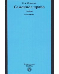 Семейное право. Учебник