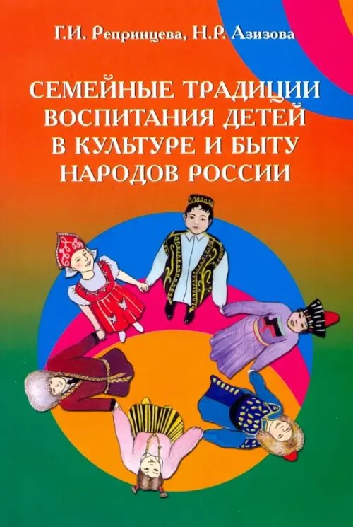 Семейные традиции воспитания детей в культуре и быту народов России