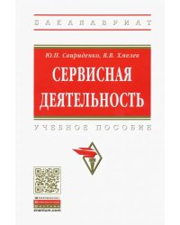 Сервисная деятельность. Учебное пособие