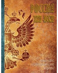 Россия. XXI век. В 2-х томах. Том 1. Уникальное энциклопедическое издание